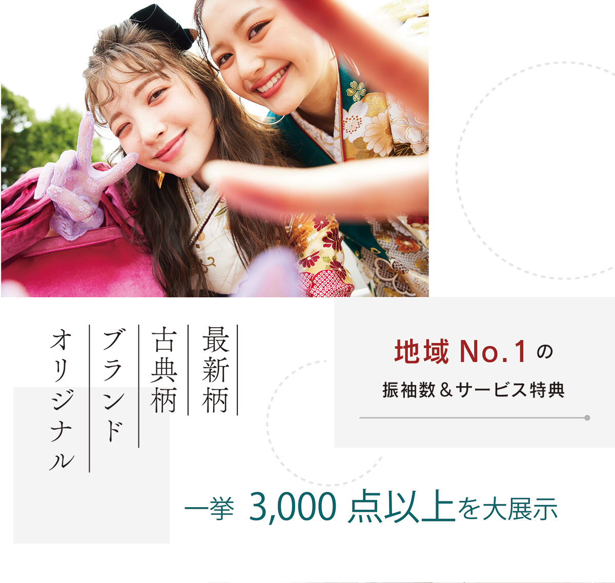 地域No.1の振袖数&サービス特典