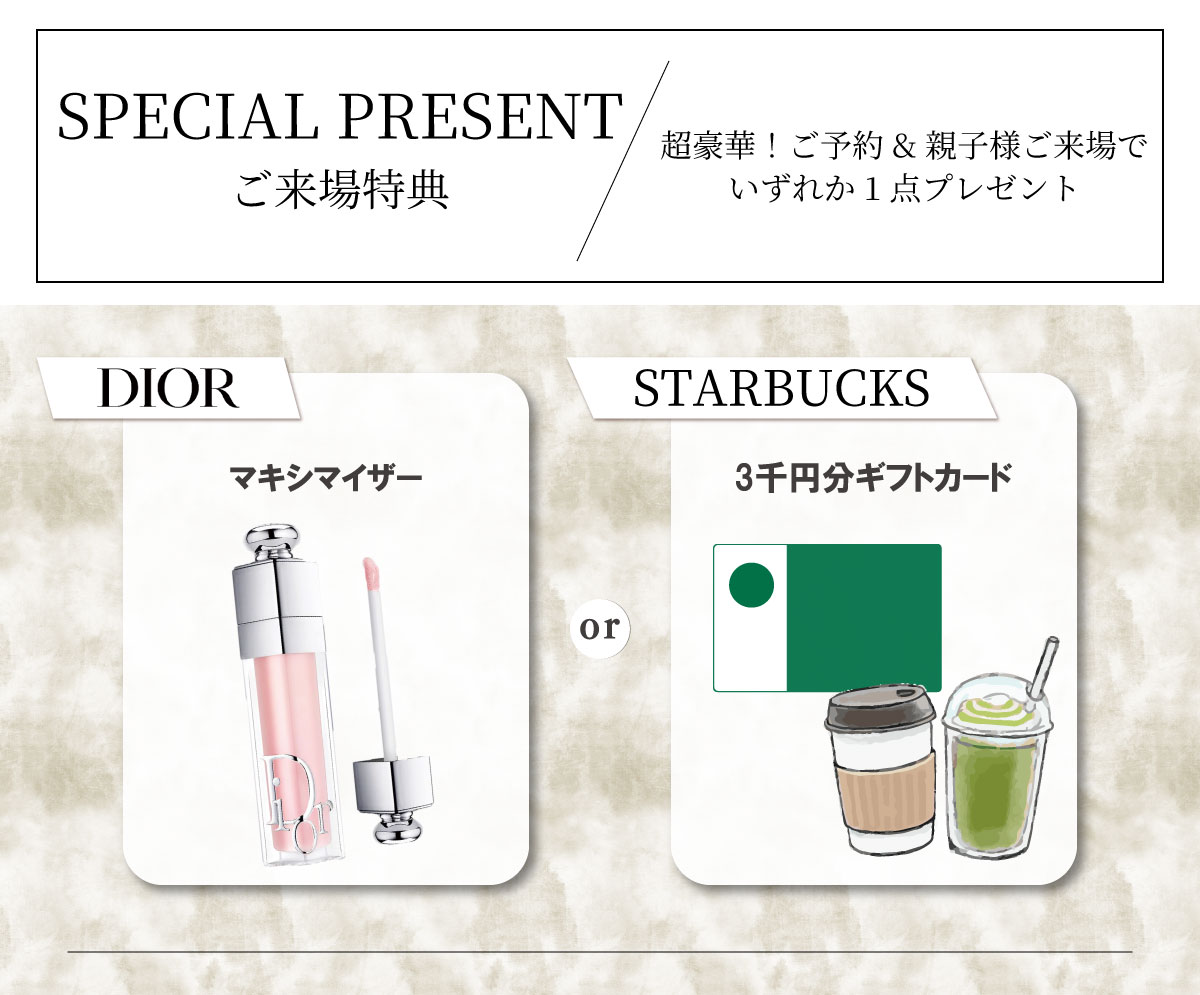 超豪華!ご予約＆親子様ご来場で選べる大人気コスメをプレゼント