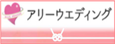 アリーウェディング