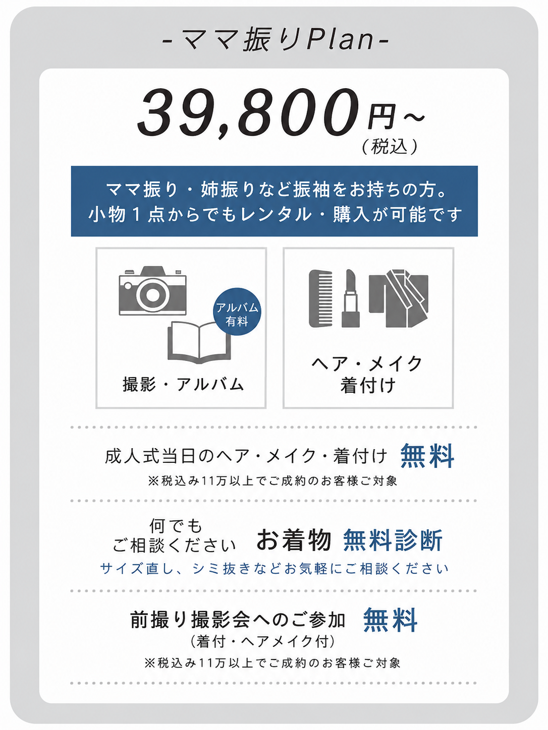ママ振りプラン