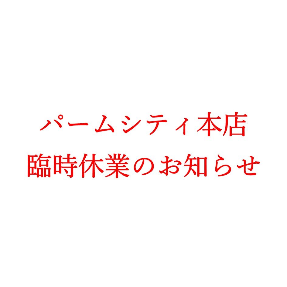 臨時休業のお知らせ