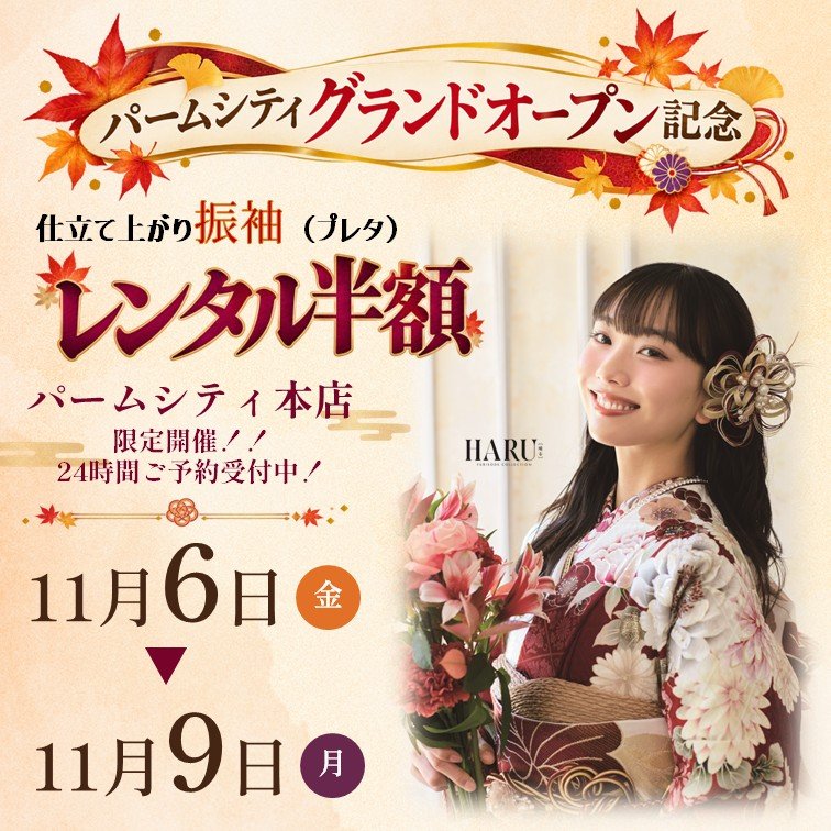 【4日間限定】振袖レンタル半額！パームシティグランドオープン記念イベント